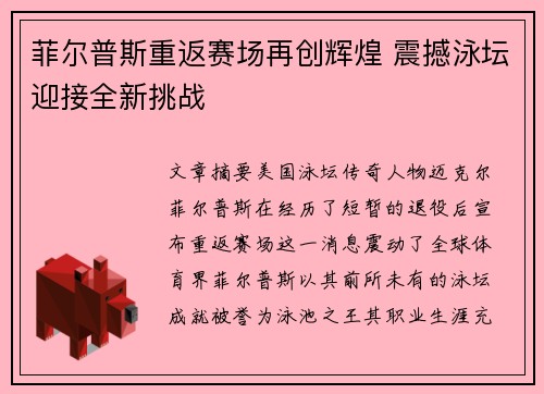 菲尔普斯重返赛场再创辉煌 震撼泳坛迎接全新挑战