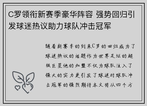 C罗领衔新赛季豪华阵容 强势回归引发球迷热议助力球队冲击冠军