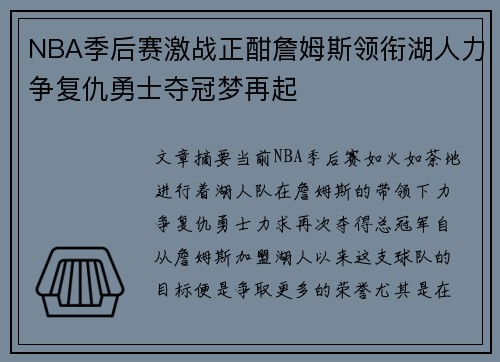 NBA季后赛激战正酣詹姆斯领衔湖人力争复仇勇士夺冠梦再起