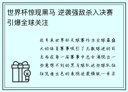 世界杯惊现黑马 逆袭强敌杀入决赛 引爆全球关注