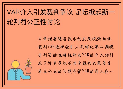 VAR介入引发裁判争议 足坛掀起新一轮判罚公正性讨论