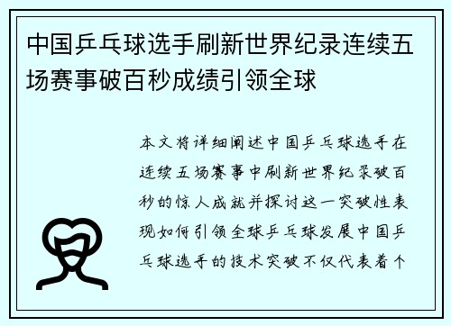 中国乒乓球选手刷新世界纪录连续五场赛事破百秒成绩引领全球