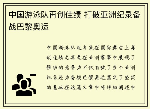 中国游泳队再创佳绩 打破亚洲纪录备战巴黎奥运