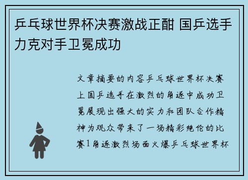 乒乓球世界杯决赛激战正酣 国乒选手力克对手卫冕成功