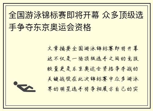 全国游泳锦标赛即将开幕 众多顶级选手争夺东京奥运会资格