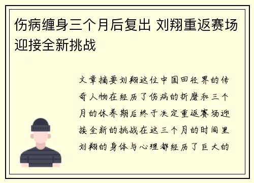 伤病缠身三个月后复出 刘翔重返赛场迎接全新挑战