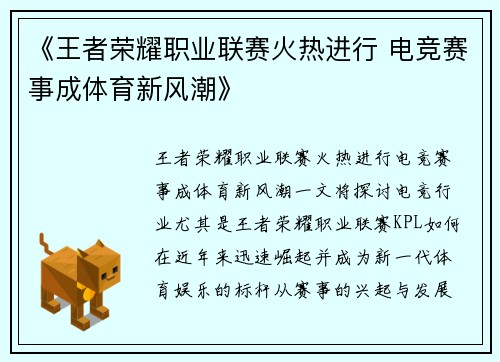 《王者荣耀职业联赛火热进行 电竞赛事成体育新风潮》