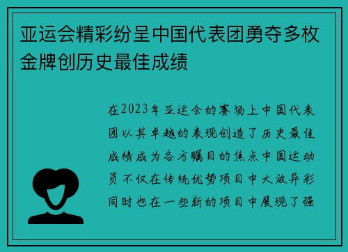 亚运会精彩纷呈中国代表团勇夺多枚金牌创历史最佳成绩