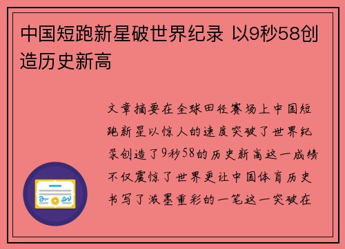 中国短跑新星破世界纪录 以9秒58创造历史新高
