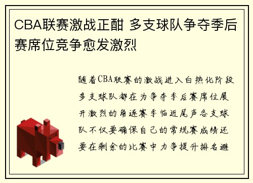 CBA联赛激战正酣 多支球队争夺季后赛席位竞争愈发激烈