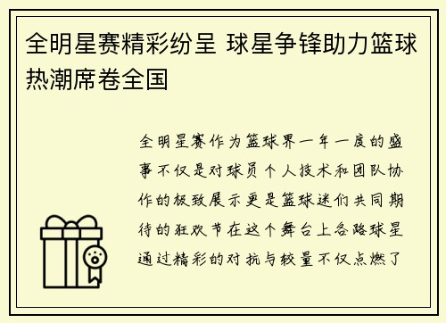 全明星赛精彩纷呈 球星争锋助力篮球热潮席卷全国