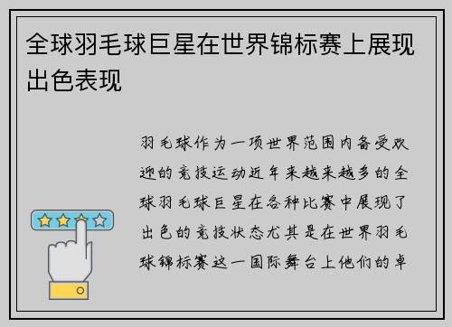 全球羽毛球巨星在世界锦标赛上展现出色表现