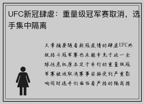 UFC新冠肆虐：重量级冠军赛取消，选手集中隔离
