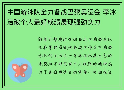 中国游泳队全力备战巴黎奥运会 李冰洁破个人最好成绩展现强劲实力