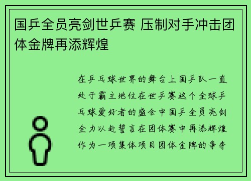 国乒全员亮剑世乒赛 压制对手冲击团体金牌再添辉煌