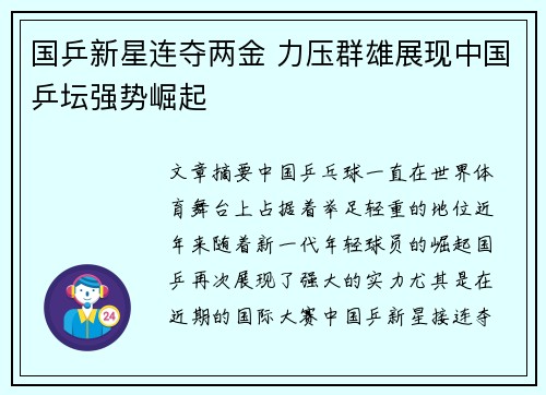 国乒新星连夺两金 力压群雄展现中国乒坛强势崛起
