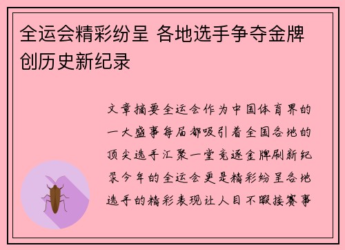 全运会精彩纷呈 各地选手争夺金牌 创历史新纪录