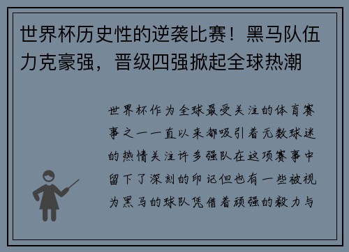 世界杯历史性的逆袭比赛！黑马队伍力克豪强，晋级四强掀起全球热潮