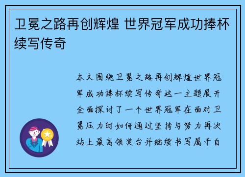 卫冕之路再创辉煌 世界冠军成功捧杯续写传奇