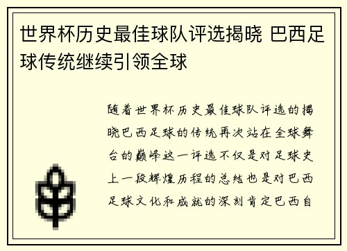 世界杯历史最佳球队评选揭晓 巴西足球传统继续引领全球