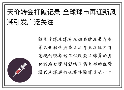 天价转会打破记录 全球球市再迎新风潮引发广泛关注
