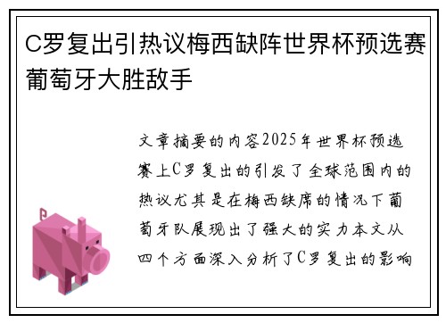 C罗复出引热议梅西缺阵世界杯预选赛葡萄牙大胜敌手