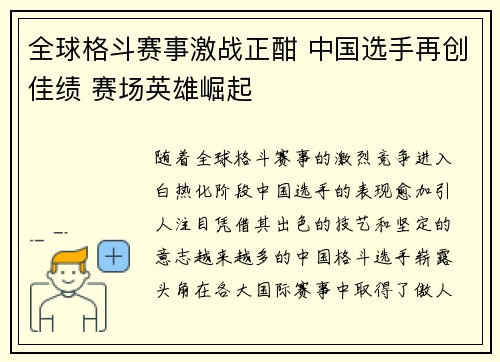 全球格斗赛事激战正酣 中国选手再创佳绩 赛场英雄崛起