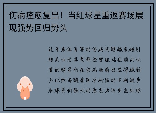 伤病痊愈复出！当红球星重返赛场展现强势回归势头