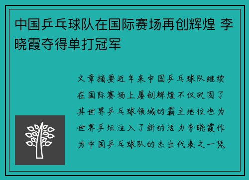 中国乒乓球队在国际赛场再创辉煌 李晓霞夺得单打冠军