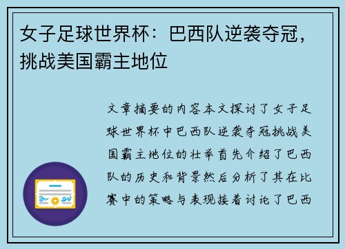 女子足球世界杯：巴西队逆袭夺冠，挑战美国霸主地位