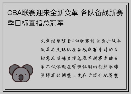 CBA联赛迎来全新变革 各队备战新赛季目标直指总冠军