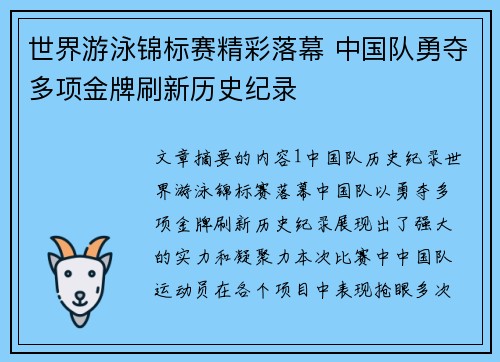 世界游泳锦标赛精彩落幕 中国队勇夺多项金牌刷新历史纪录