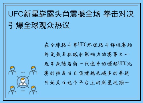 UFC新星崭露头角震撼全场 拳击对决引爆全球观众热议