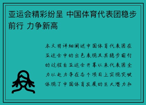 亚运会精彩纷呈 中国体育代表团稳步前行 力争新高