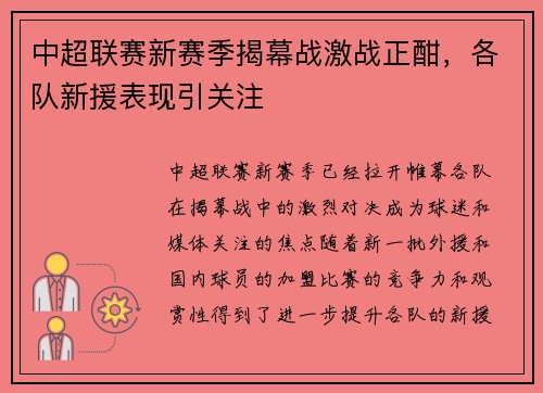 中超联赛新赛季揭幕战激战正酣，各队新援表现引关注