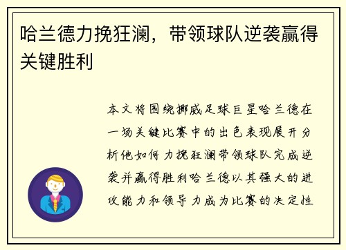 哈兰德力挽狂澜，带领球队逆袭赢得关键胜利