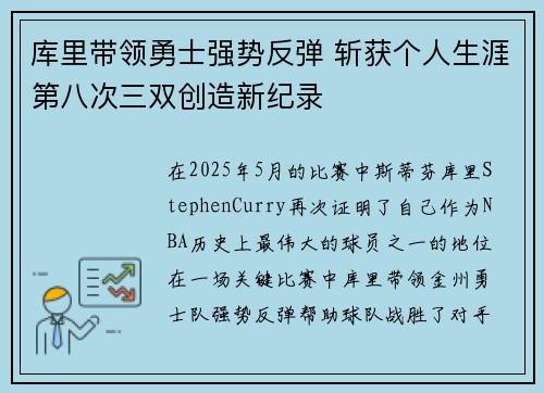 库里带领勇士强势反弹 斩获个人生涯第八次三双创造新纪录