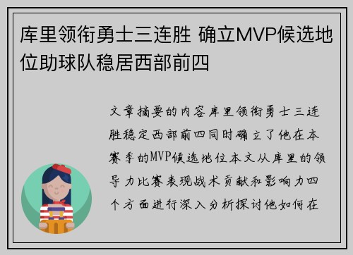 库里领衔勇士三连胜 确立MVP候选地位助球队稳居西部前四