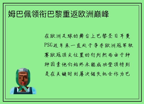 姆巴佩领衔巴黎重返欧洲巅峰