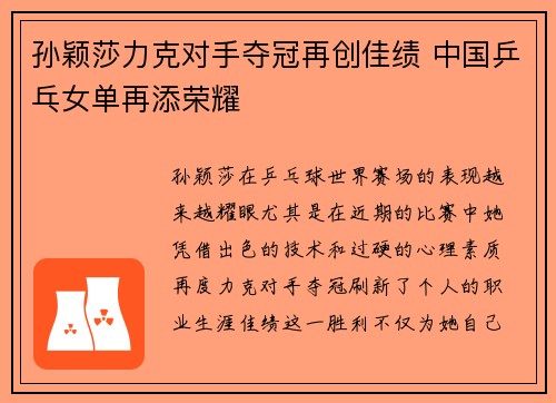 孙颖莎力克对手夺冠再创佳绩 中国乒乓女单再添荣耀