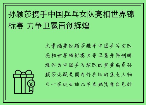 孙颖莎携手中国乒乓女队亮相世界锦标赛 力争卫冕再创辉煌