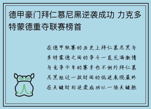德甲豪门拜仁慕尼黑逆袭成功 力克多特蒙德重夺联赛榜首