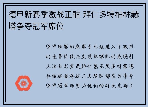 德甲新赛季激战正酣 拜仁多特柏林赫塔争夺冠军席位