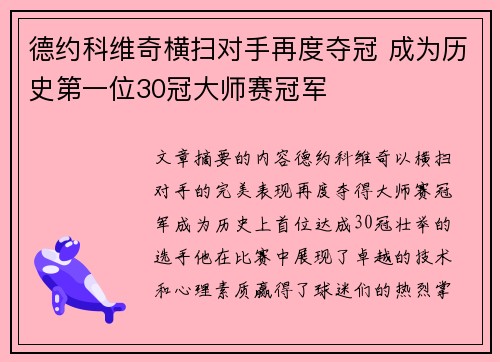 德约科维奇横扫对手再度夺冠 成为历史第一位30冠大师赛冠军