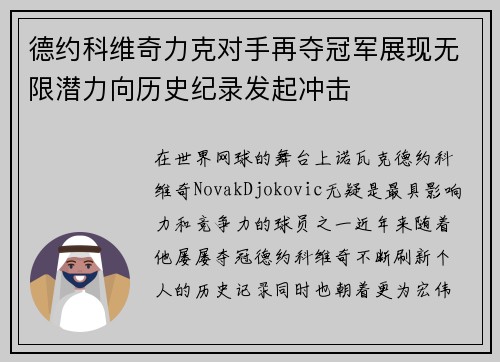 德约科维奇力克对手再夺冠军展现无限潜力向历史纪录发起冲击