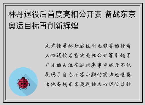 林丹退役后首度亮相公开赛 备战东京奥运目标再创新辉煌