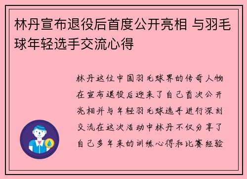 林丹宣布退役后首度公开亮相 与羽毛球年轻选手交流心得
