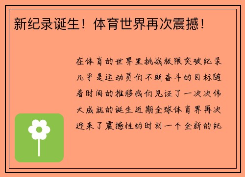 新纪录诞生！体育世界再次震撼！