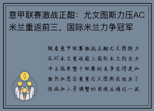 意甲联赛激战正酣：尤文图斯力压AC米兰重返前三，国际米兰力争冠军