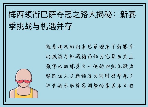 梅西领衔巴萨夺冠之路大揭秘：新赛季挑战与机遇并存